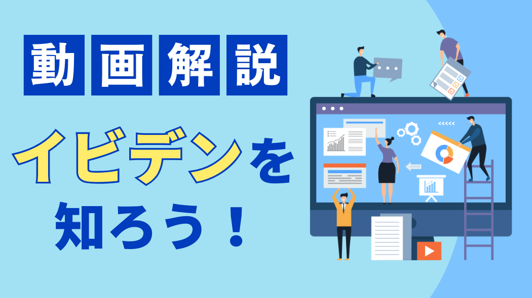 動画解説 イビデンを知ろう！