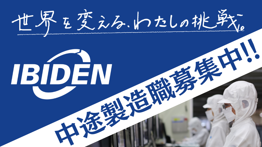 世界を変えるわたしの挑戦。中途製造職募集中!!
