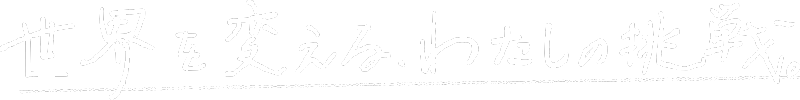 世界を変えるわたしの挑戦。